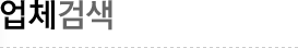 업체검색