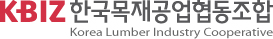 한국목재공업협동조합