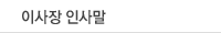이사장 인사말