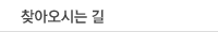 찾아오시는 길
