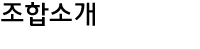 조합소개